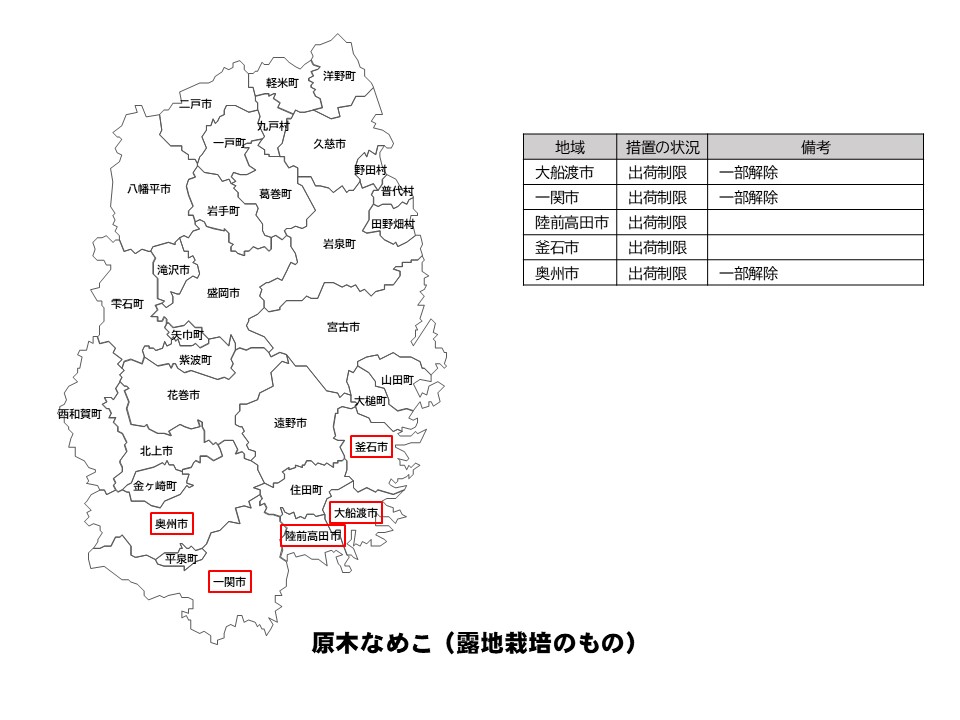 露地栽培原木なめこの出荷制限等の状況を示した岩手県の地図