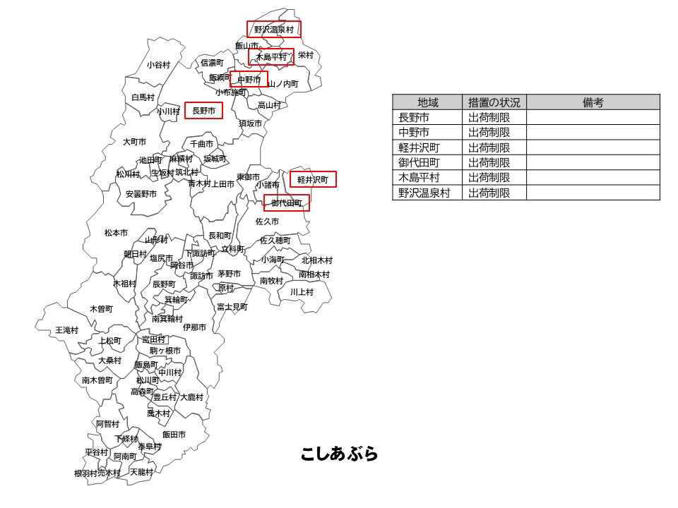 こしあぶらの出荷制限等の状況を示した長野県の地図
