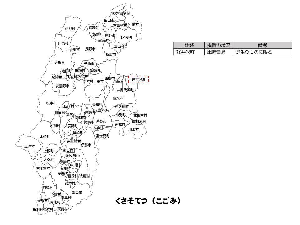 くさそてつの出荷制限等の状況を示した長野県の地図