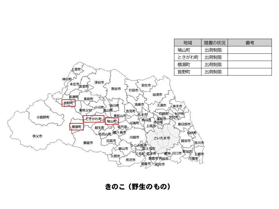 野生のきのこの出荷制限等の状況を示した埼玉県の地図