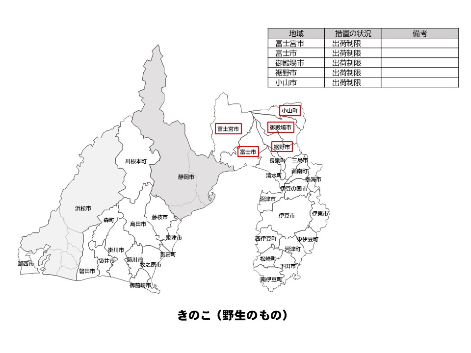 野生のきのこの出荷制限等の状況を示した静岡県の地図