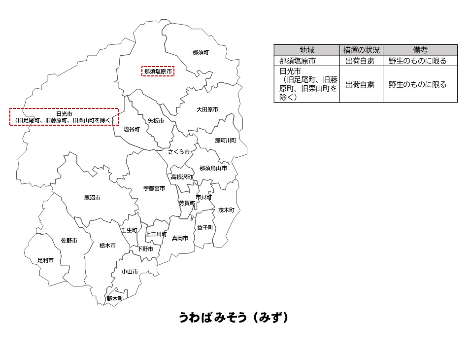 うわばみそうの出荷制限等の状況を示した栃木県の地図