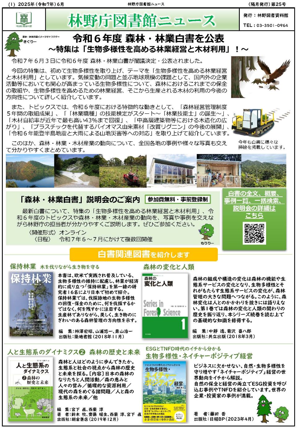 林野庁図書館ニュース第25号表