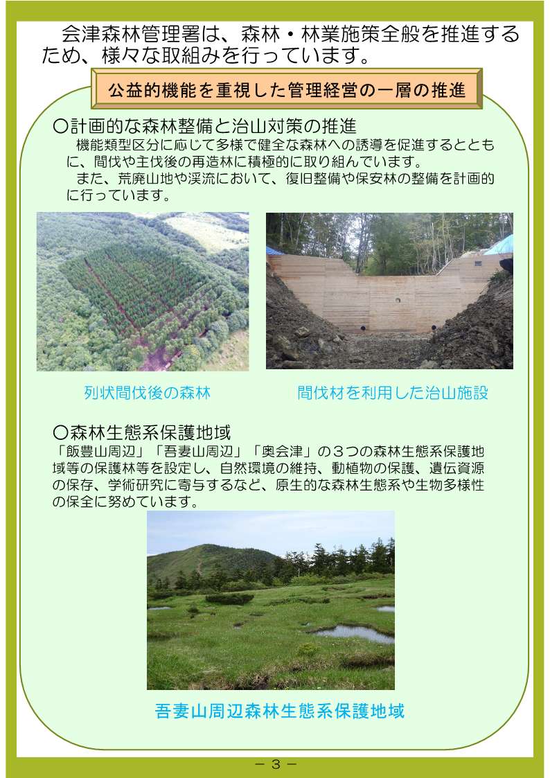 会津森林管理署は、森林・林業施策全般を推進する ため、様々な取組みを行っています。