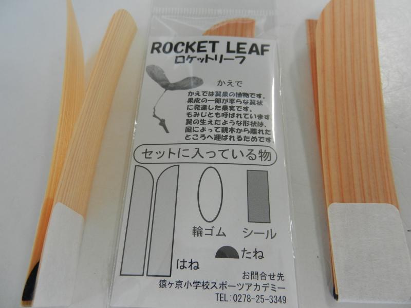 ロケットリーフ