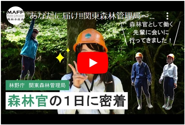 あなたに届け!!関東森林管理局第2弾.jpg