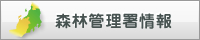 森林管理署情報バナー