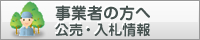 事業者の方へバナー