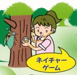 ネイチャーゲーム