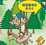 森の隠れ家づくり