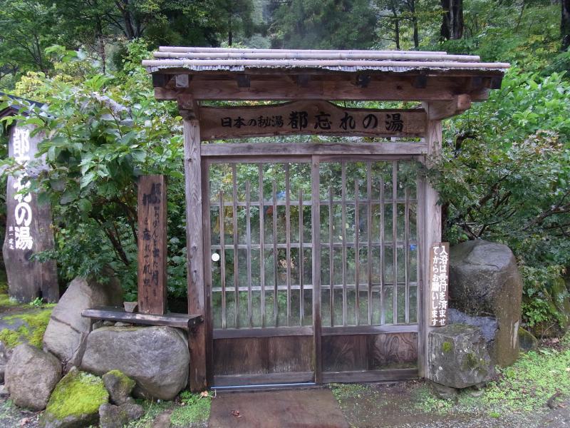 新潟県側の秘湯「都忘れの湯」