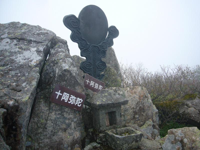 山頂部の十阿弥陀と青銅鏡