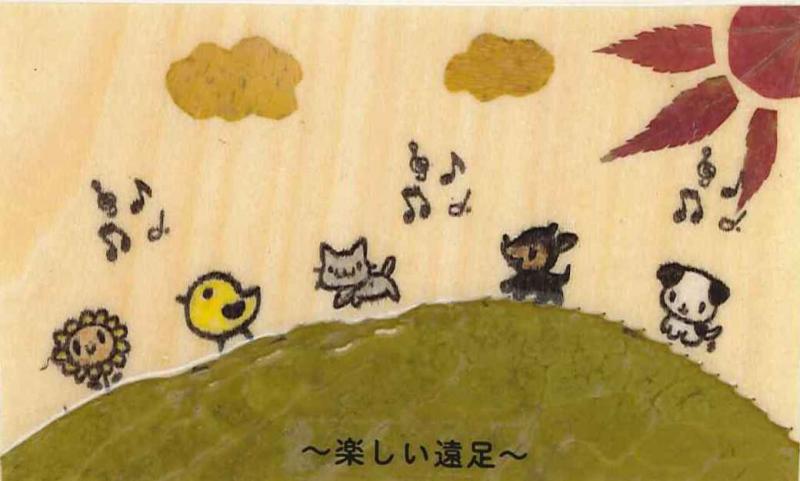 楽しい遠足