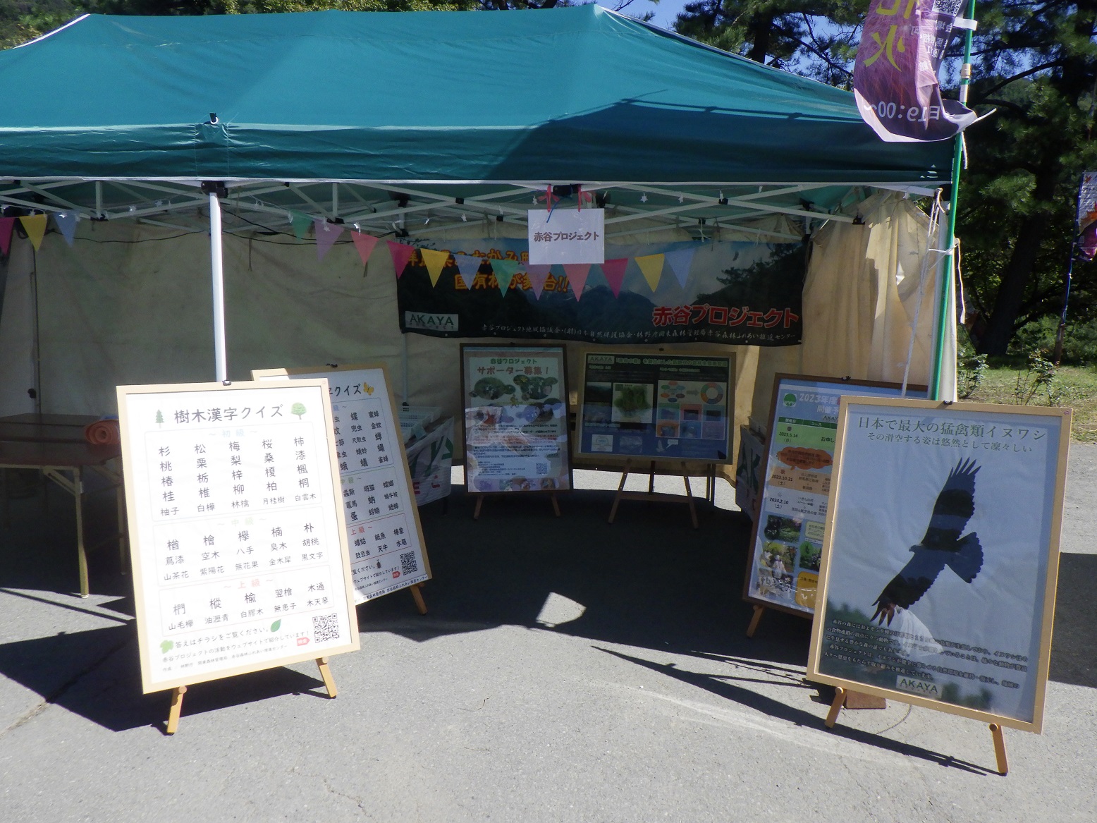 赤谷プロジェクト展示ブース