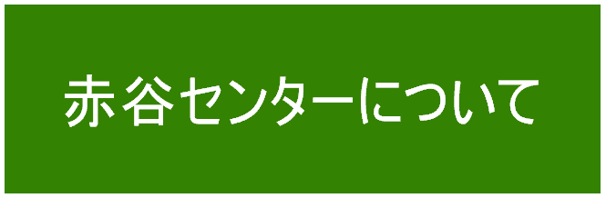 赤谷センターについて