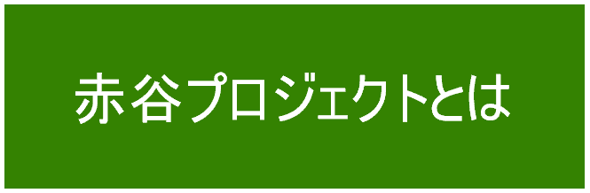 赤谷プロジェクトとは