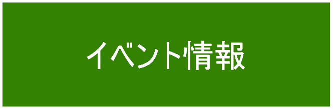 イベント情報