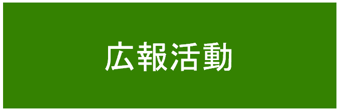 広報活動