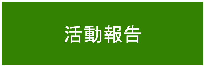 活動報告