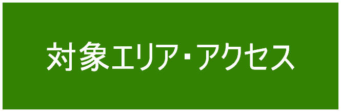 対象エリア・アクセス