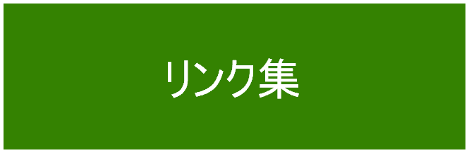 リンク集