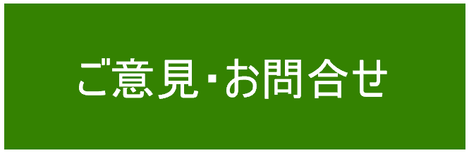 ご意見・お問合せ