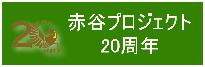 赤谷プロジェクト20周年