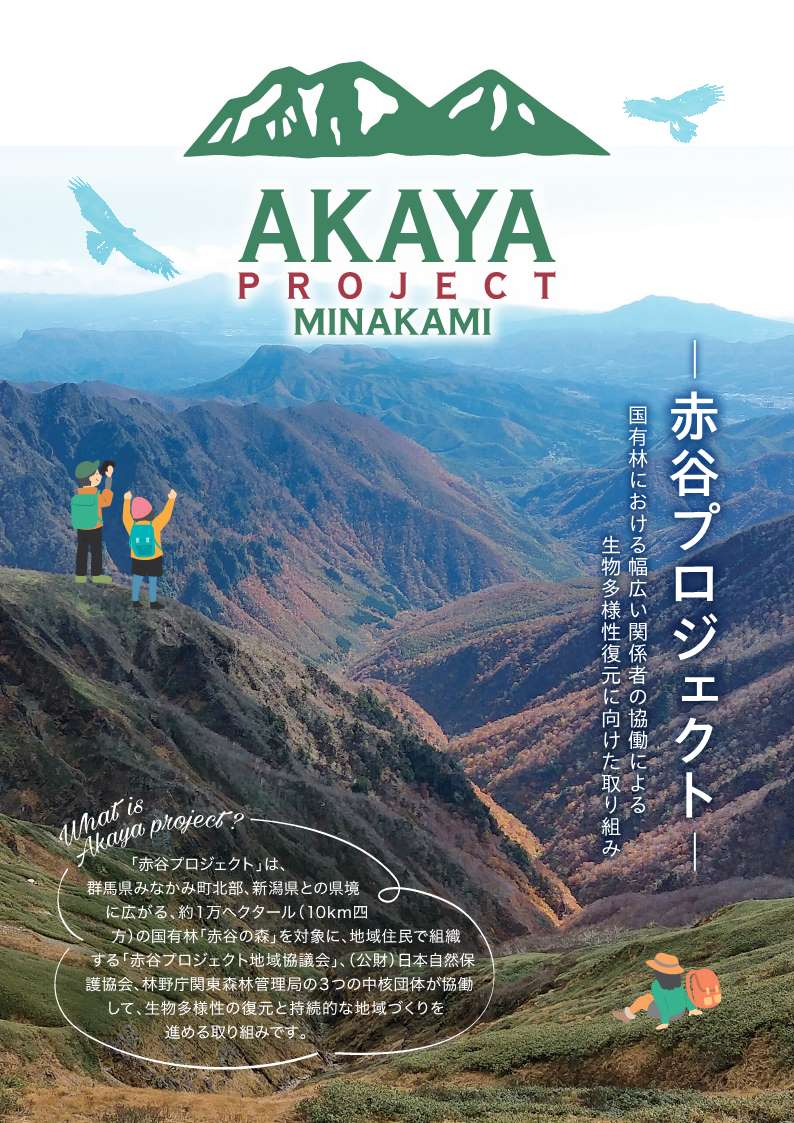 赤谷プロジェクトパンフレット