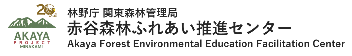 赤谷森林ふれあい推進センター