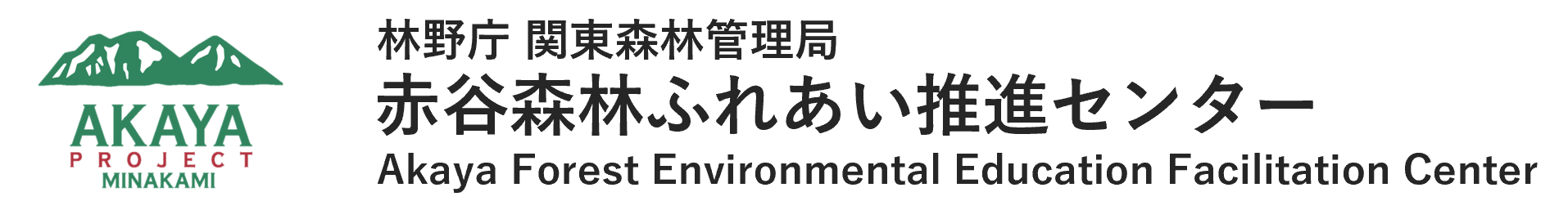 赤谷森林ふれあい推進センター