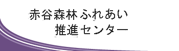 赤谷森林ふれあい推進センター