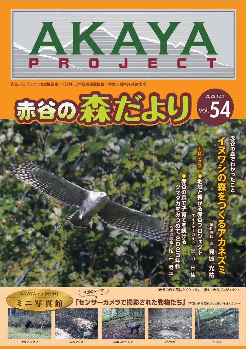 赤谷の森だより54号