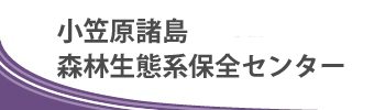 小笠原諸島森林生態系保全センター