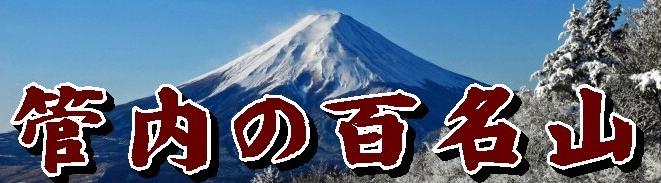 管内の百名山