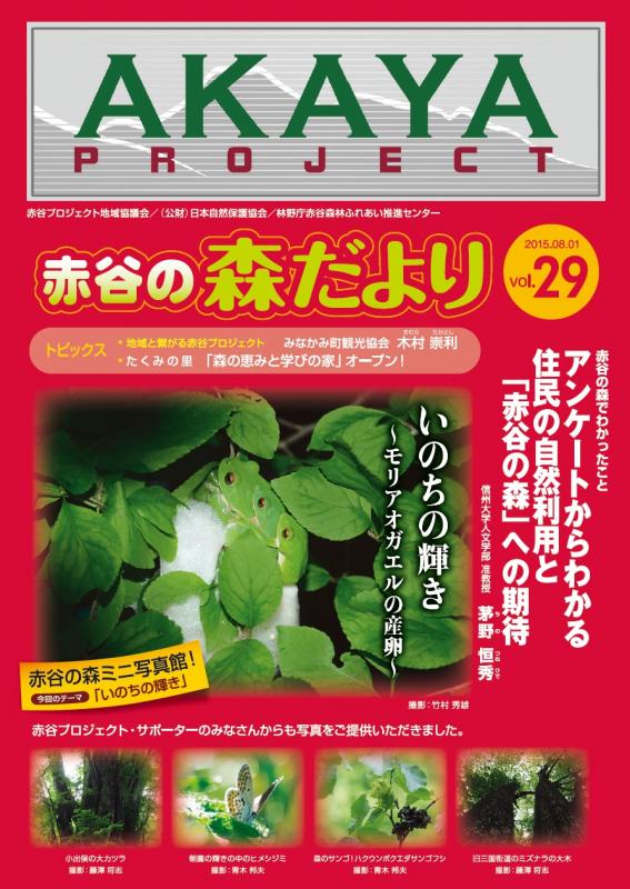 赤谷の森だより29号