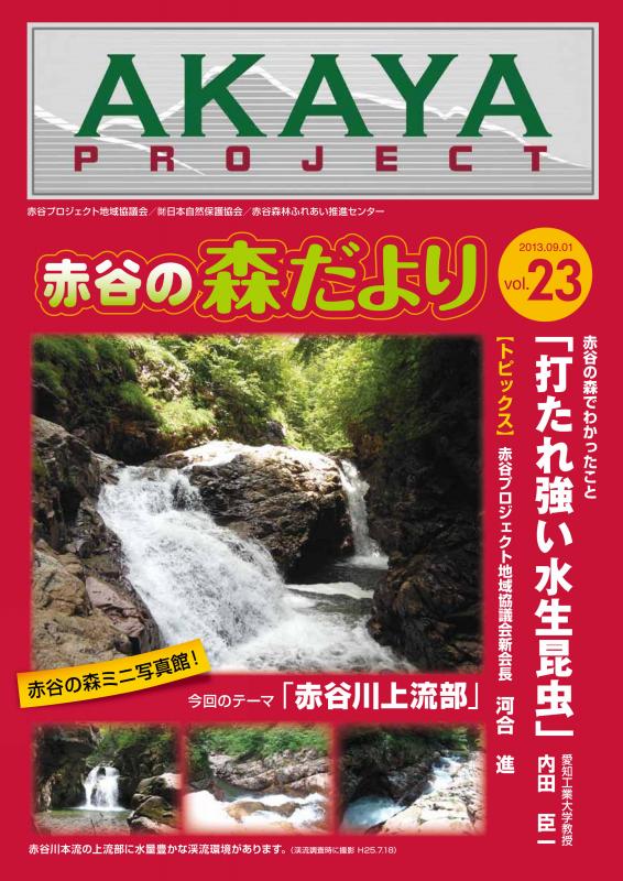 赤谷の森だより23号