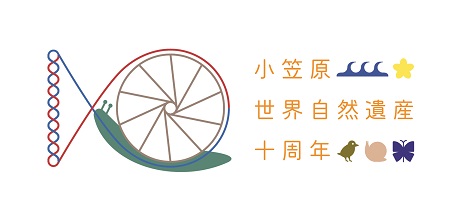 小笠原世界自然遺産10周年記念ロゴ