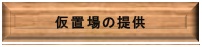 【バナー】仮置場の提供