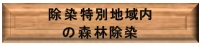 【バナー】特別地域の除染