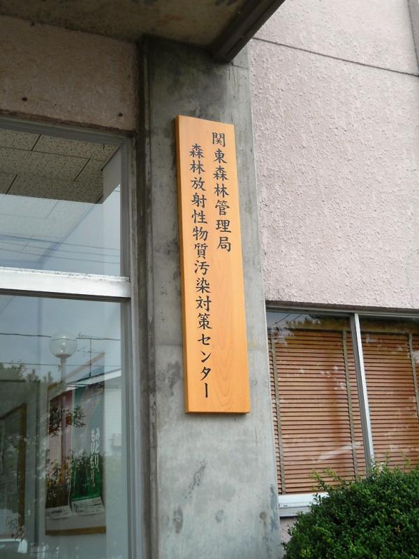 【写真】除染センター看板