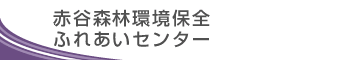 赤谷森林環境保全ふれあいセンター