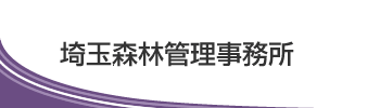 埼玉森林管理事務所