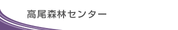 高尾森林センター