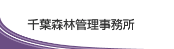 千葉森林管理事務所