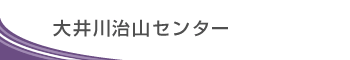 大井川治山センター