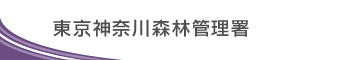 東京神奈川森林管理署