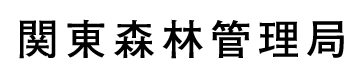 関東森林管理局