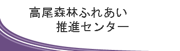 高尾森林ふれあい推進センター