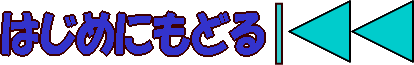 はじめにもどる
