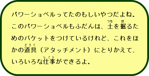 工事車両説明02ショベル